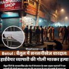 बैतूल में सनसनीखेज वारदात: हार्डवेयर व्यापारी की गोली मारकर हत्या
