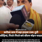 करीला धाम में बड़ा हादसा टला: टूटी सीढ़ियां, गिरते-गिरते बचे सीएम मोहन यादव