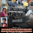 एक ही परिवार के 3 की भीषण सड़क हादसे में दर्दनाक मौतनिलेश का 8 दिन पूर्व हुआ था विवाह,वैभव की 23 को निकलने वाली थी बारात