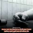 कम नंबर मिलने से 10 वी की छात्रा ने खाया जहरीला पदार्थ, दूसरी छात्रा की संदिग्ध मौत