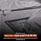 सड़क हादसे में दो की मौत