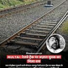 रेलवे ट्रैक पर अज्ञात युवक का मिला शव