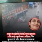 स्कूटी चालक महिला को तेज रफ्तार ट्रक ने रौंदा , मौके पर दर्दनाक मौत