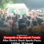 बाराबंकी के मंदिर में बिजली का झटका लगने से भगदड़, 2 की मौत, 29 घायल