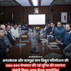 अमरकंटक और सतपुड़ा ताप विद्युत परियोजना की 660-660 मेगावाट की नई यूनिट की स्थापना संबंधी क‍िक-आफ बैठक आयोजित