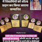 श्रीमतिआरके खेरे स्मृति में विद्यार्थियों को शील्ड प्रदान कर किया जाएगा सम्मानित