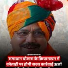 समाधान योजना के क्रियान्वयन में कोताही पर होगी सख्त कार्रवाई ऊर्जा मंत्री तोमर ने की समीक्षा