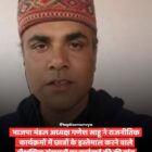 भाजपा मंडल अध्यक्ष गणेश साहू ने राजनीतिक कार्यक्रमों में छात्रों के इस्तेमाल करने वाले शैक्षणिक संस्थानों पर कार्रवाई की की मांग