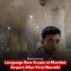 मुंबई एयरपोर्ट पर भाषा विवाद, मराठी को लेकर टकराव का वीडियो वायरल