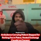 पटना में मरीज ले जा रही एंबुलेंस को पार्किंग शुल्क के लिए रोका, तीखी बहस कैमरे में कैद