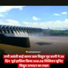 रानी अवंती बाई सागर जल विद्युत गृह बरगी ने 39 दिन पूर्वहासिल किया 508.08 मिलियन यूनिट विद्युत उत्पादन का लक्ष्य