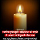 स्वर्गीय सुश्री सुरभि खंडेलवाल की स्मृति में 18 मार्च को बैतूल में शोक सभा