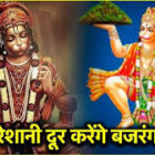 हनुमान जयंती की रात इस विशेष विधि से करें पूजन, दूर होंगे सभी कष्ट