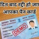   नाम की एक गलती और बंद हो जाएगा आपका पैन कार्ड, जानें सरकार का नया नियम