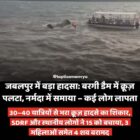जबलपुर में बड़ा हादसा: बरगी डैम में क्रूज़ पलटा, नर्मदा में समाया – कई लोग लापता