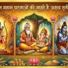 सौभाग्य और अटूट पुण्य पाने का महामुहूर्त है अक्षय तृतीया