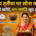 अक्षय तृतीया की रात तिजोरी के लिए 5 जादुई चीजें, जो बना देंगी मालामाल