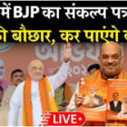 ममता के गढ़ में BJP का मास्टरस्ट्रोक: ₹3000 बेरोजगारी भत्ता और UCC की डेडलाइन तय, संकल्प पत्र जारी