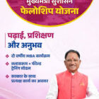 मुख्यमंत्री सुशासन फेलोशिप से युवाओं को मिलेगा प्रशासनिक क्षेत्र में करियर का अवसर