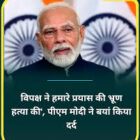 ‘विपक्ष ने ईमानदारी से किए गए प्रयास की भ्रूण हत्या की’- PM मोदी