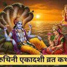 हजारों वर्षों की तपस्या की शक्ति, अब आपके एक दिन के एकादशी व्रत में समाहित