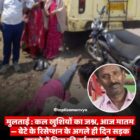 कल खुशियों का जश्न, आज मातम — बेटे के रिसेप्शन के अगले ही दिन सड़क हादसे में पिता की दर्दनाक मौत