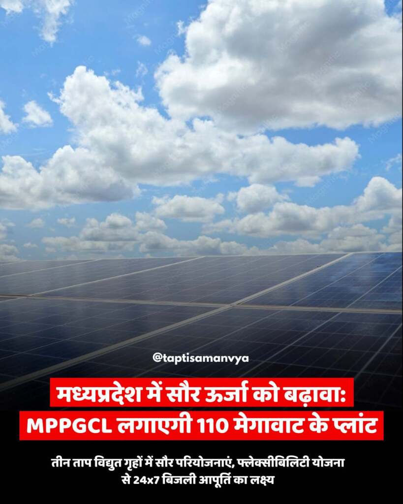 मध्यप्रदेश पावर जनरेटिंग कंपनी ने सौर ऊर्जा उत्पादन की ओर बढ़ाया कदम  110 मेगावाट की सौर परियोजनाएं स्थापित होंगी