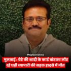 बेटे की शादी के कार्ड बांटकर लौट रहे घड़ी व्यापारी की सड़क हादसे में मौत