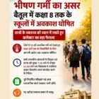 भीषण गर्मी का असर: बैतूल में कक्षा 8 तक के स्कूलों में अवकाश घोषित