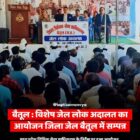 विशेष जेल लोक अदालत का आयोजन जिला जेल बैतूल में सम्पन्न