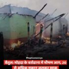 मोहदा के बर्राढाना में भीषण आग, 20 से अधिक मकान जलकर खाक  ,तेज हवा और सिलेंडर धमाकों से भड़की आग, प्रशासन मौके पर