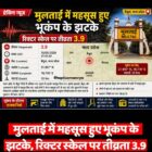 मुलताई में महसूस हुए भूकंप के झटके, रिक्टर स्केल पर तीव्रता 3.9