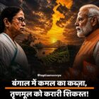 बंगाल में कमल का कब्ज़ा, तृणमूल को करारी शिकस्त!  ऐतिहासिक जीत के साथ भाजपा ने बदली पश्चिम बंगाल की सियासी तस्वीर