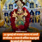 20 जुलाई को मनाया जाएगा मां ताप्ती जन्मोत्सव, 2 लाख से अधिक श्रद्धालुओं के पहुंचने की संभावना