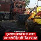 हाईवे पर दो वाहन आपस में भिड़े,1 की मौत 2 घायल