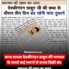 कथा वाचक देवकीनंदन ठाकुर की भागवत के चलते कई स्थानों से शराब बिक्री बंद