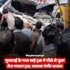 मुलताई के पास खड़े ट्रक में पीछे से घुसा दूसरा ट्रक, चालक गंभीर रूप से घायल