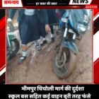 भीमपुर चिचोली मार्ग की दुर्दशा स्कूल बस सहित कई वाहन बुरी तरह फंसे बच्चे पैदल घर लोटे