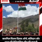 कारगिल विजय दिवस: शौर्य, बलिदान और भारत की ऐतिहासिक जीत की कहानी