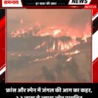 फ्रांस और स्पेन में जंगल की आग का कहर, 2.2 लाख से ज्यादा लोग प्रभावित