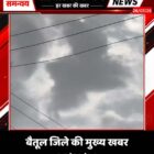 बैतूल जिले की मुख्य खबर 26/07/26