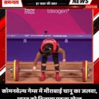 कॉमनवेल्थ गेम्स में मीराबाई चानू का जलवा, भारत को दिलाया पहला गोल्ड