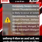 छत्तीसगढ़ में मौसम का अलर्ट जारी, क्या आपके मोबाइल पर भी आया यह संदेश?