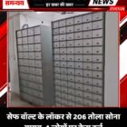 सेफ वॉल्ट के लॉकर से 206 तोला सोना गायब, 4 लोगों पर केस दर्ज