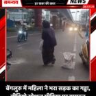 बेंगलुरु में महिला ने भरा सड़क का गड्ढा, वीडियो सोशल मीडिया पर वायरल