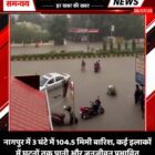 नागपुर में 3 घंटे में 104.5 मिमी बारिश, कई इलाकों में घुटनों तक पानी और जनजीवन प्रभावित