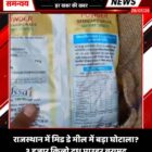 राजस्थान में मिड डे मील में बड़ा घोटाला? 3 हजार किलो दूध पाउडर बरामद