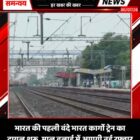 भारत की पहली वंदे भारत कार्गो ट्रेन का ट्रायल शुरू, माल ढुलाई में आएगी नई रफ्तार