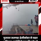 गुजरात जलमग्न! हेलीकॉप्टर से राहत अभियान, कई जिले बाढ़ की चपेट में