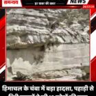 हिमाचल के चंबा में बड़ा हादसा, पहाड़ी से गिरी चट्टानों ने ली 13 लोगों की जान